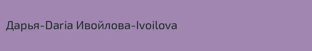 Дарья-Daria Ивойлова-Ivoilova